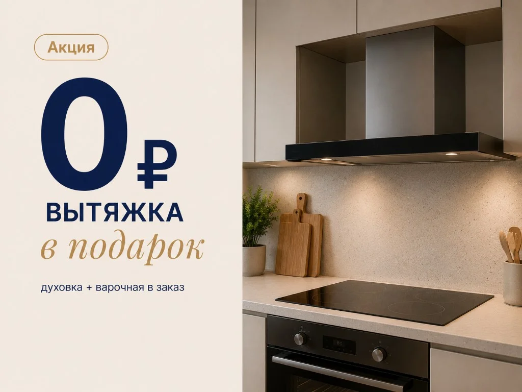 Вытяжка в подарок