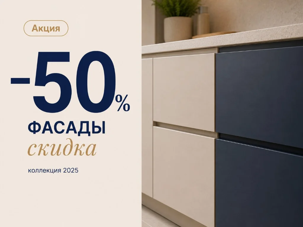 Фасады прошлой коллекции −50%