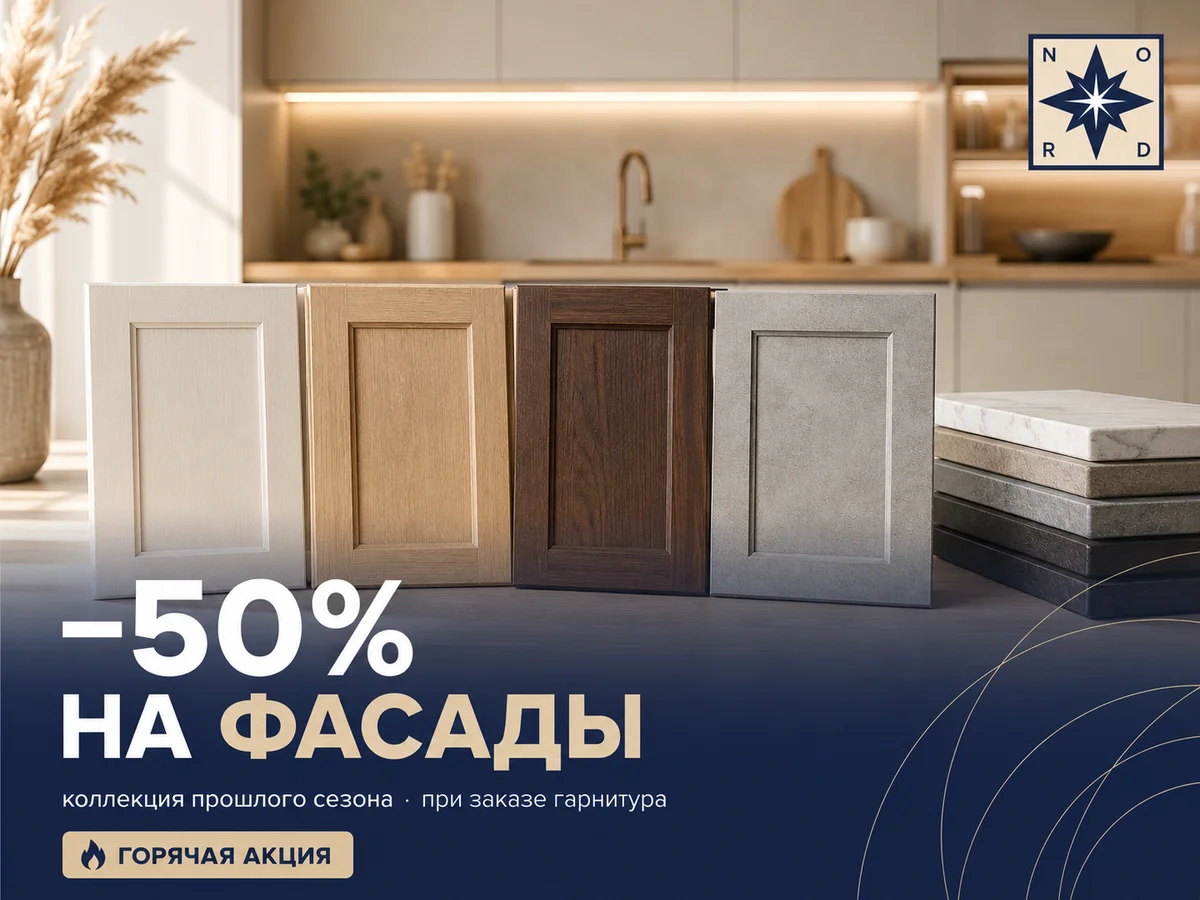 Фасады прошлой коллекции −50%