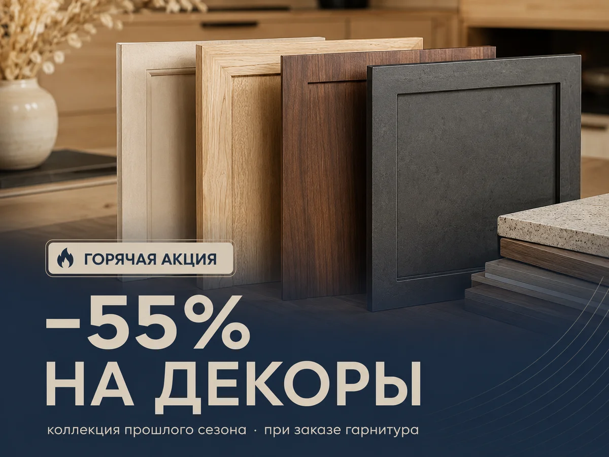 Декоры прошлого сезона −55%