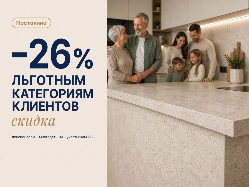 −26% льготным