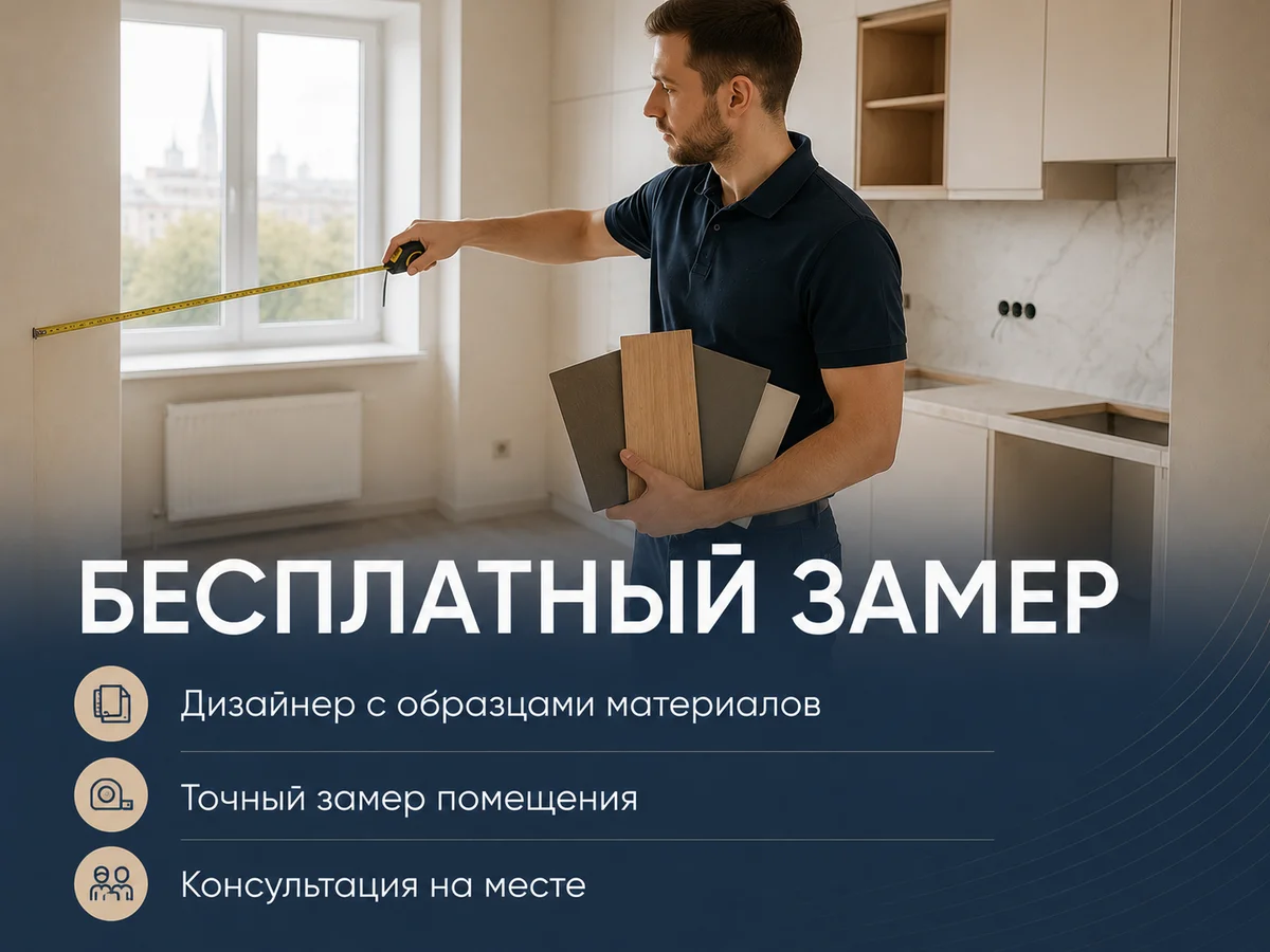 Замер и консультация